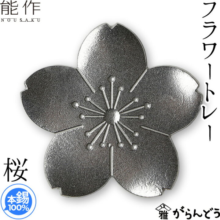 楽天市場】能作 フラワートレー 桜 錫製 コースター トレイ 酒器 
