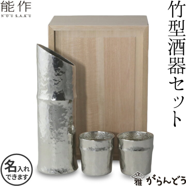 楽天市場】能作 竹型酒器セット ぐい呑み 猪口 酒器 ぐい呑 錫製 名 