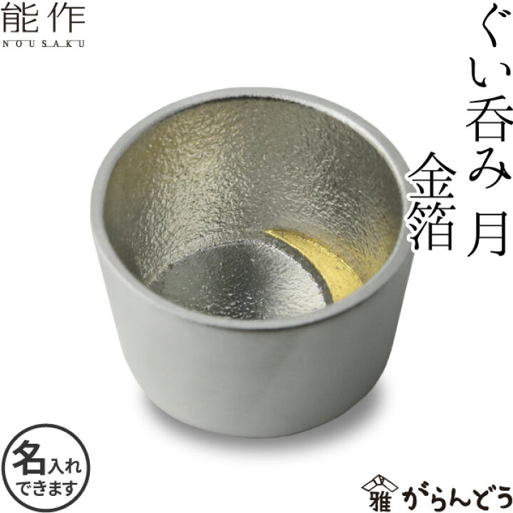 楽天市場】能作 ぐい呑み 月 金箔 猪口 酒器 ぐい呑 盃 錫製 名入れ 父 