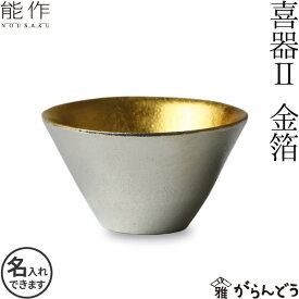 能作 ぐい呑み 盃 喜器2（きき）金箔 猪口 酒器 ぐい呑 錫製 名入れ 父の日 還暦祝い 退職祝い 名入れ 内祝い ギフト 記念品 プレゼント 母の日 日本酒 お酒 nousaku のうさく