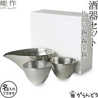 能作 酒器セット ぐい呑み（錫×錫） 片口小（錫） 猪口 酒器 ぐい呑 名入れ 父の日 還暦祝い 退職祝い …