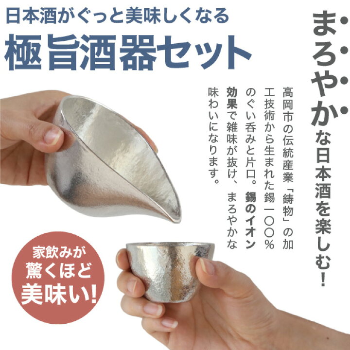 楽天市場】能作 酒器セット ぐい呑み（錫×錫） 片口小（錫） 猪口 酒器 