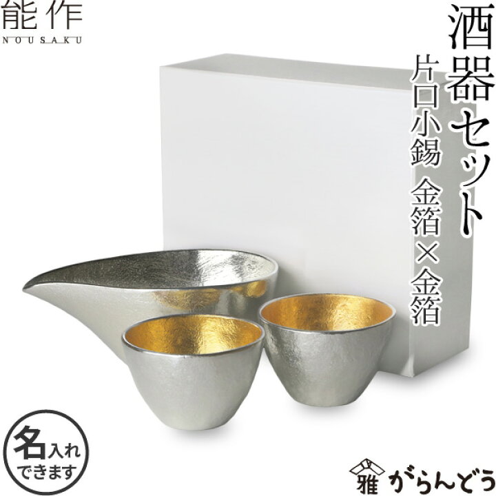楽天市場】能作 酒器セット ぐい呑み（金箔×金箔） 片口小（錫） 猪口 