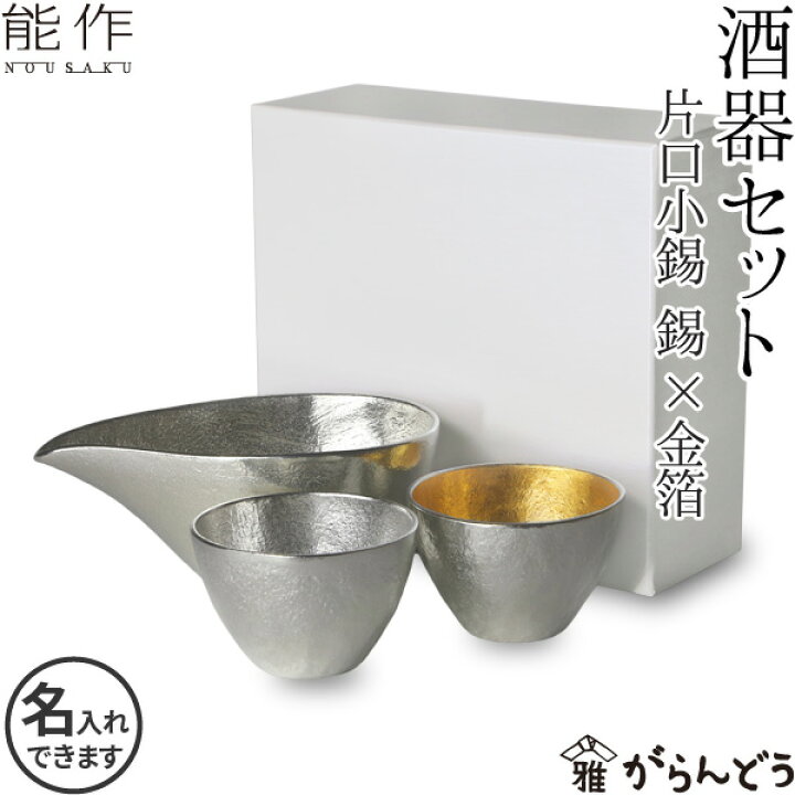 楽天市場】能作 酒器セット ぐい呑み（錫×金箔） 片口小（錫） 猪口 酒 
