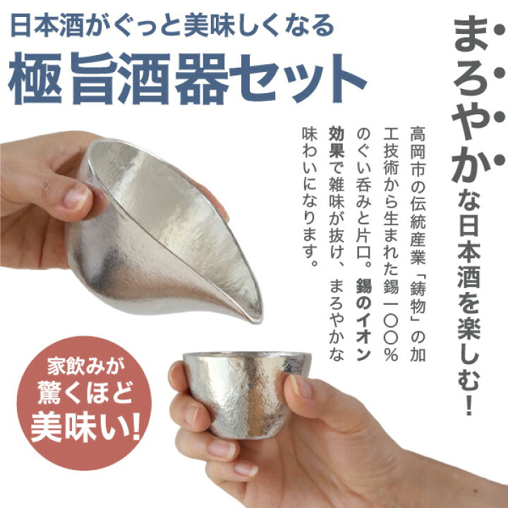 楽天市場】能作 酒器セット （ぐい呑み 錫1個 片口小 錫） 猪口 酒器 