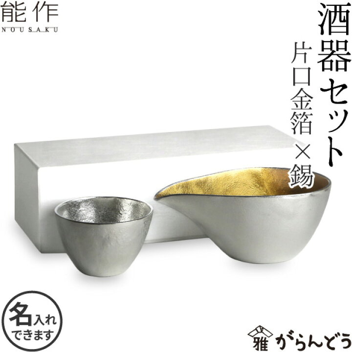 楽天市場】能作 酒器セット （ぐい呑み 錫1個 片口小 金箔） 猪口 酒器 
