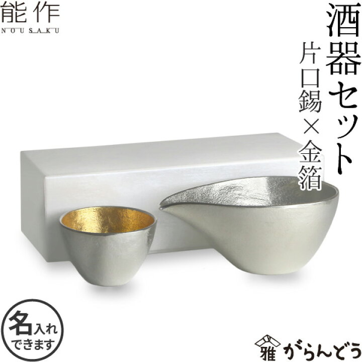 楽天市場】能作 酒器セット （ぐい呑み 金箔1個 片口小 錫） 猪口 酒器 