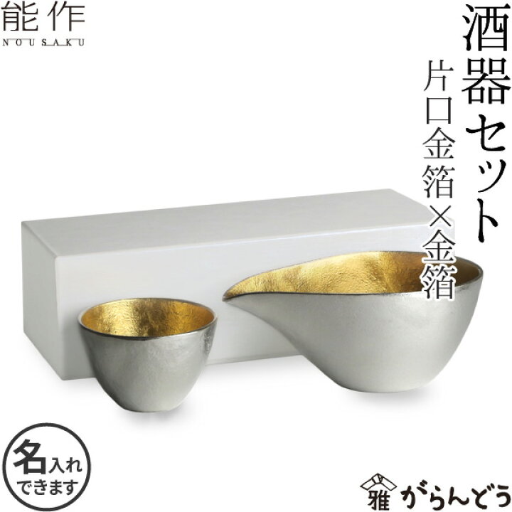 楽天市場】能作 酒器セット （ぐい呑み 金箔1個 片口小 金箔） 猪口 酒 