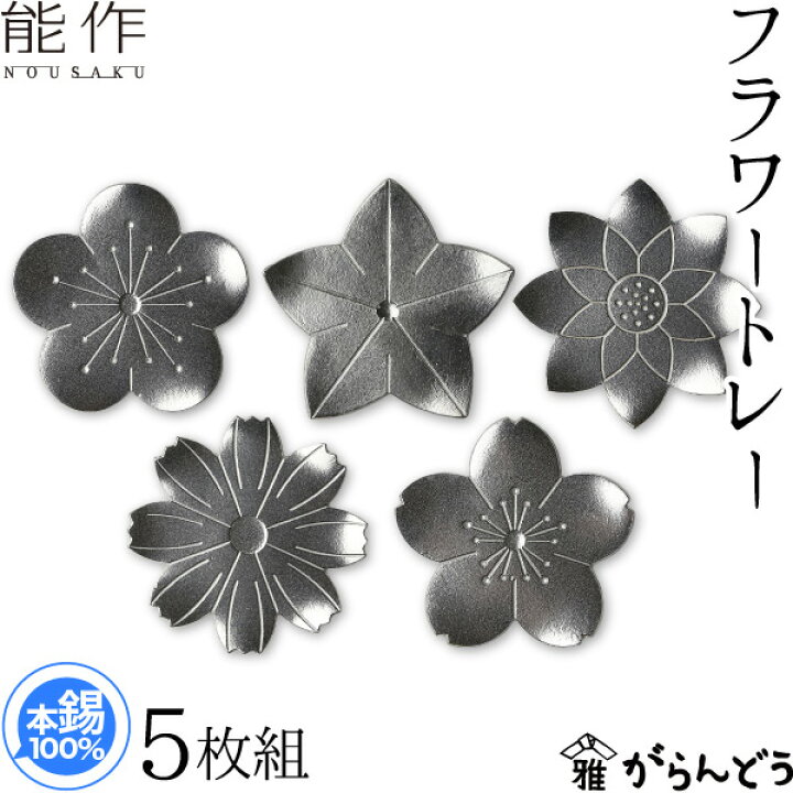 楽天市場】能作 フラワートレー5枚組 錫製 トレイ コースター nousaku 