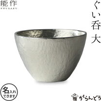 楽天市場】能作 ぐい呑みの通販