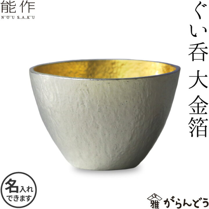 楽天市場】能作 ぐい呑金箔（大） 猪口 酒器 錫製 名入れ ぐい呑み 酒 