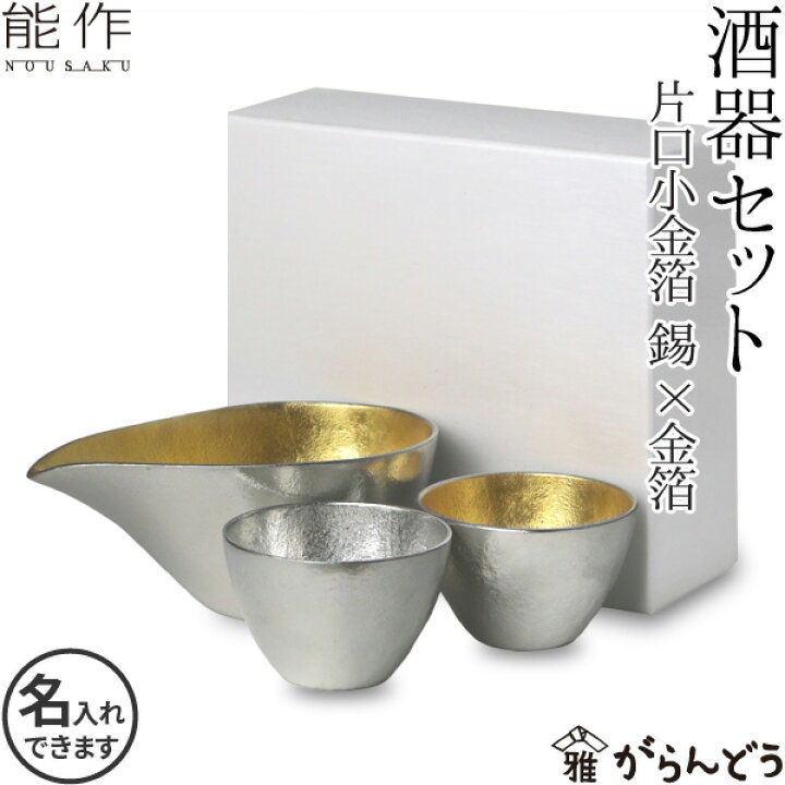 楽天市場】能作 酒器セット ぐい呑み（錫×金箔） 片口小（金箔） 猪口 