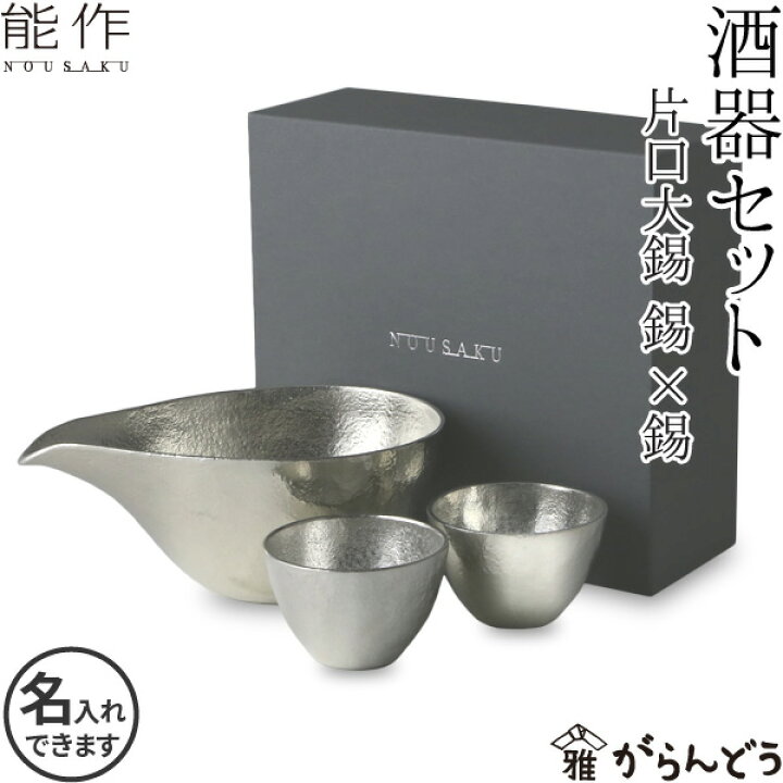 楽天市場】能作 ぐい呑 猪口 酒器セット ぐい呑み（錫×錫） 片口大（錫 