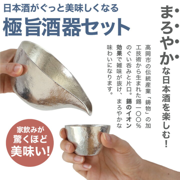 楽天市場】能作 ぐい呑 猪口 酒器セット ぐい呑み（錫×錫） 片口大（錫 