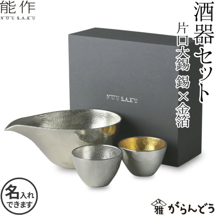 楽天市場】能作 ぐい呑 猪口 酒器セット ぐい呑み（錫×金箔） 片口大 