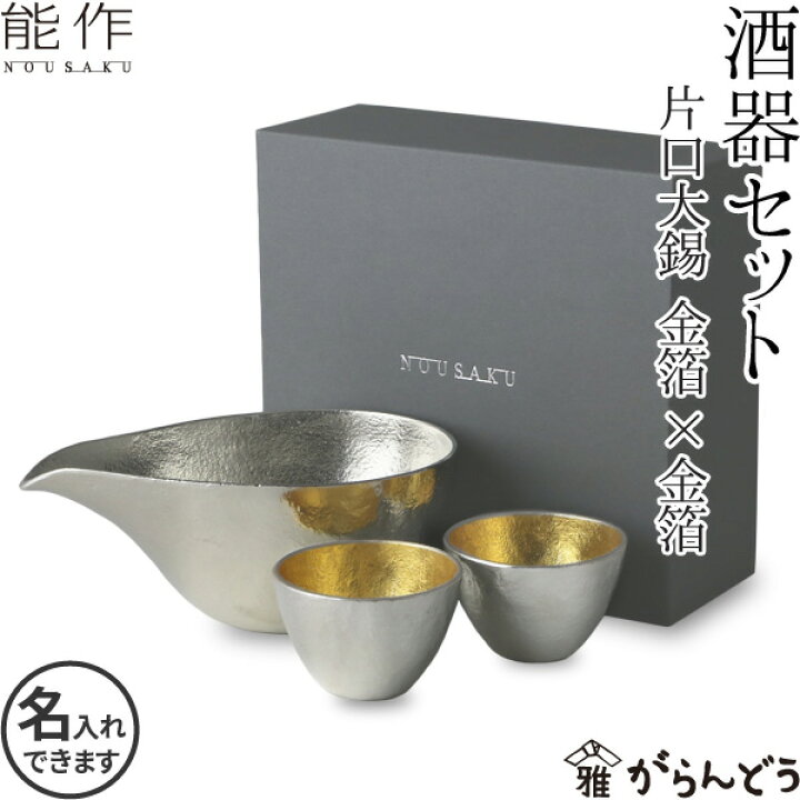 楽天市場】能作 ぐい呑 猪口 酒器セット ぐい呑み（金箔×金箔） 片口大 