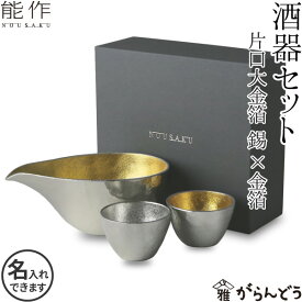 能作 ぐい呑 猪口 酒器セット ぐい呑み（錫×金箔） 片口大（金箔） nousaku のうさく