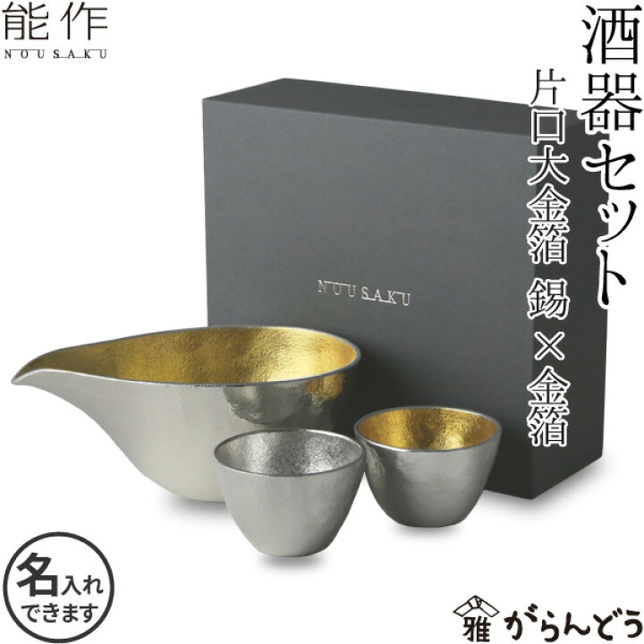 楽天市場】能作 ぐい呑 猪口 酒器セット ぐい呑み（錫×金箔） 片口大 