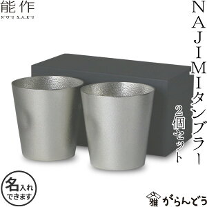 名入れ 錫製 能作 NAJIMIタンブラー 2個ペアセット本錫100% ビアジョッキ ビアグラス 酒器 ビールグラス 送料無料
