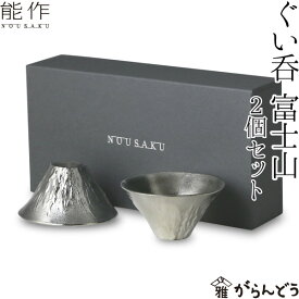 能作 富士山 FUJIYAMA 2個ペアセット ぐい呑 猪口 酒器 錫製 nousaku のうさく