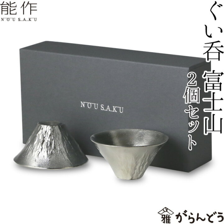 楽天市場】能作 富士山 FUJIYAMA 2個ペアセット ぐい呑 猪口 酒器 錫  
