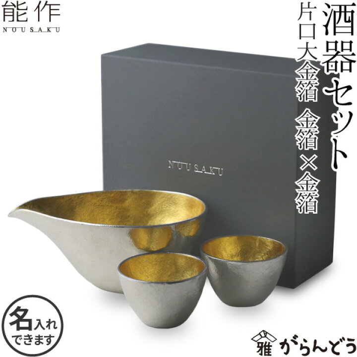 楽天市場】能作 酒器セット ぐい呑み（金箔×金箔） 片口大（金箔 