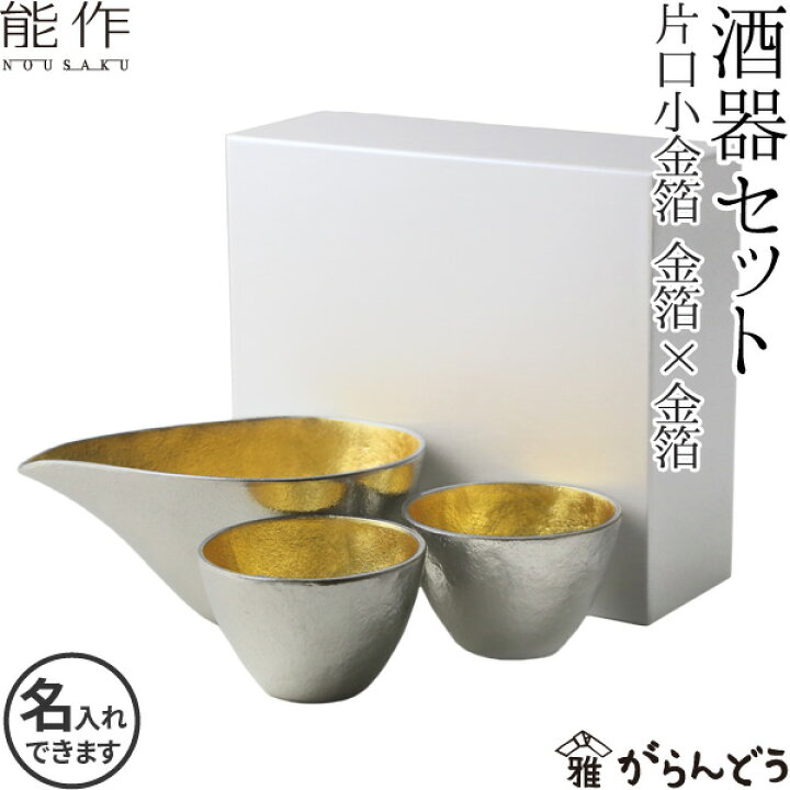 楽天市場】能作 酒器セット ぐい呑み（金箔×金箔） 片口小（金箔 