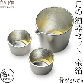 能作 月の酒器セット 金箔 錫製 父の日 還暦祝い 退職祝い ギフト 記念品 プレゼント 名入れ 日本酒 お酒 ぐい呑み 片口 猪口 酒器 nousaku のうさく