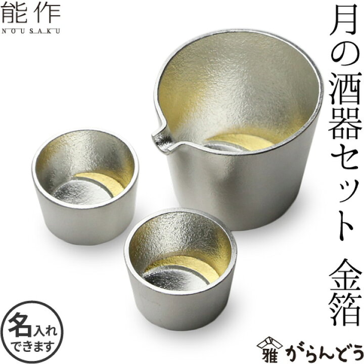 楽天市場】能作 月の酒器セット 金箔 錫製 父の日 還暦祝い 退職祝い 