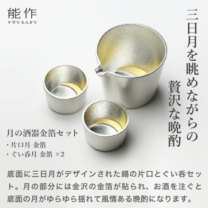 楽天市場】能作 月の酒器セット 金箔 錫製 父の日 還暦祝い 退職祝い 