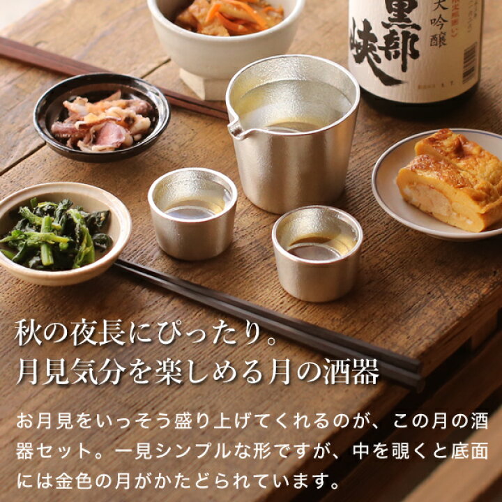 楽天市場】能作 月の酒器セット 金箔 錫製 父の日 還暦祝い 退職祝い 