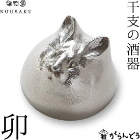 能作 能作/雅覧堂 干支の酒器 卯 うさぎ 錫 盃 猪口 酒器 ぐい呑み ぐい飲み nousaku のうさく