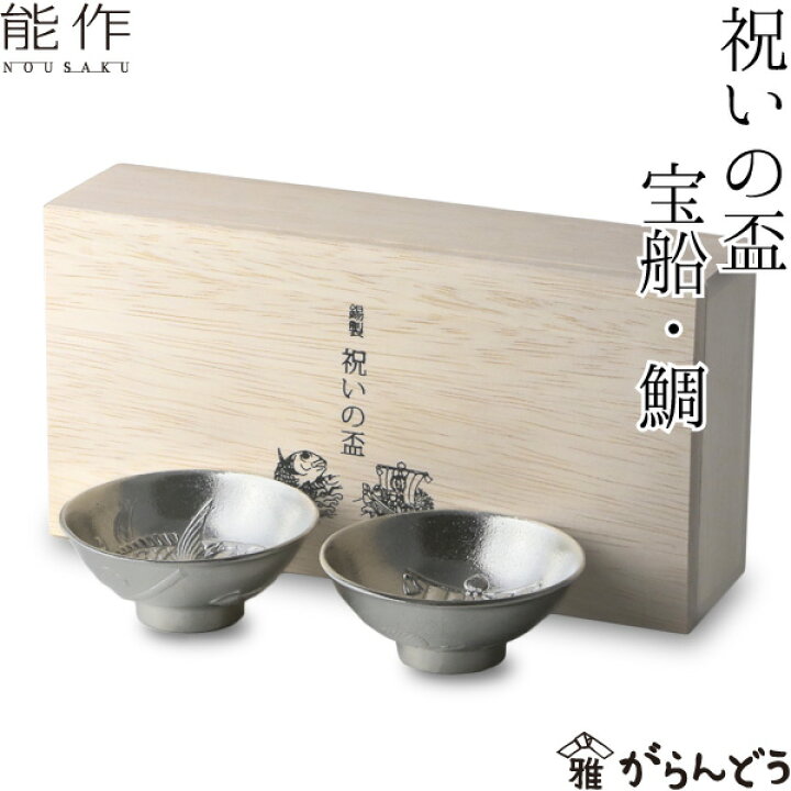 楽天市場】能作 × 雅覧堂 錫製 祝いの盃 ぐい呑み 酒器 猪口 盃 父の日 