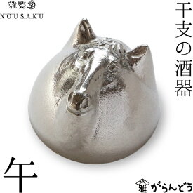 能作 能作/雅覧堂 干支の酒器 午 うま 錫 盃 猪口 酒器 ぐい呑み ぐい飲み nousaku のうさく