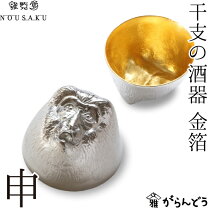 楽天市場】干支 猿 酒器の通販