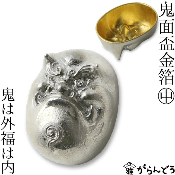 楽天市場】能作 × 雅覧堂 ぐい呑 盃 鬼面盃 金箔 中 〜鬼は外福は内 