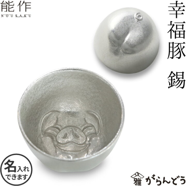 楽天市場】能作 ぐい呑み 幸福豚 錫 猪口 酒器 ぐい呑 盃 名入れ 父の 