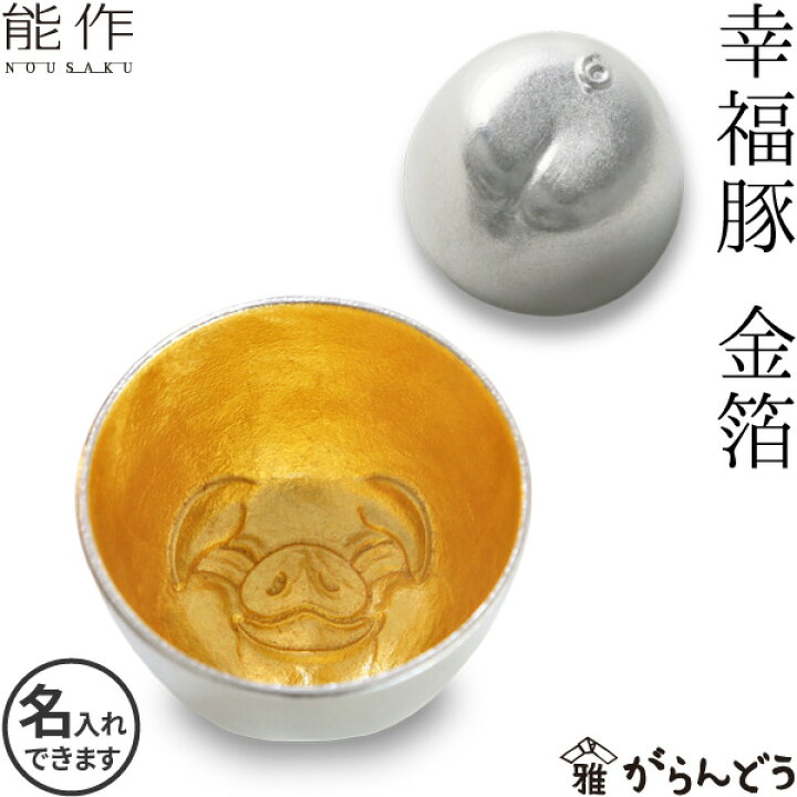 楽天市場】能作 ぐい呑み 幸福豚 金箔 猪口 酒器 ぐい呑 盃 名入れ 父