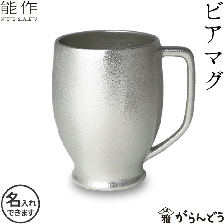 楽天市場】能作 ビアマグ 錫製 名入れ 父の日 ビアジョッキ ビール 