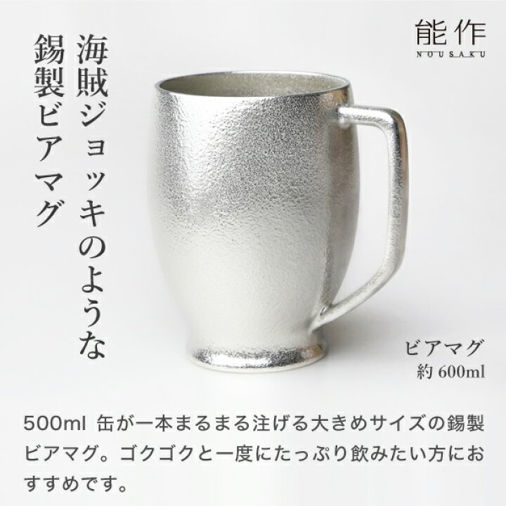 楽天市場】能作 ビアマグ 錫製 名入れ 父の日 ビアジョッキ ビール 