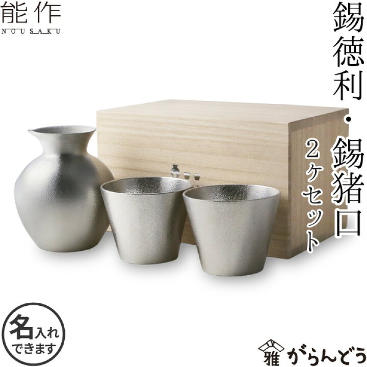 楽天市場】能作 錫徳利・錫猪口 2ヶセット 錫製 名入れ 父の日 ギフト 