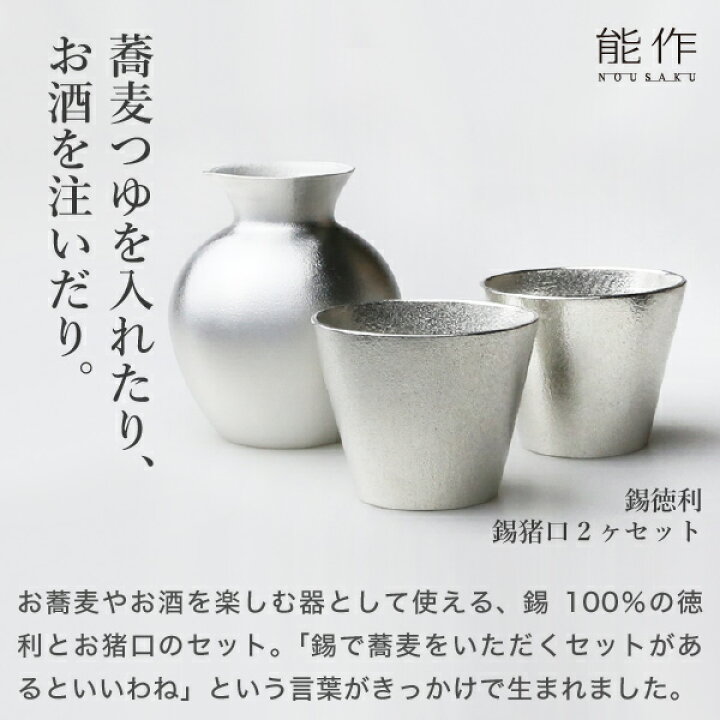 楽天市場】能作 錫徳利・錫猪口 2ヶセット 錫製 名入れ 父の日 ギフト 