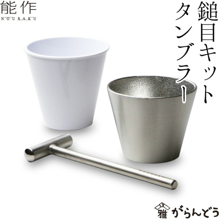楽天市場】能作 鎚目キット タンブラー 体験キット 錫製 冷酒グラス  