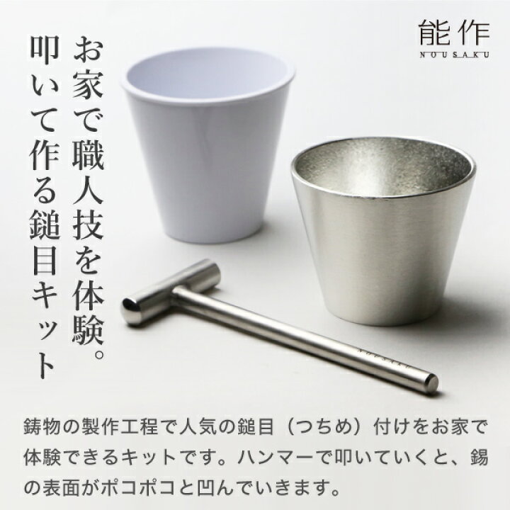 楽天市場】能作 鎚目キット タンブラー 体験キット 錫製 冷酒グラス 