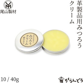 尾山製材 革製品用みつろうクリーム 10/40g 革製品 レザークリーム レザー お手入れ 竹製品 真鍮 メンテナンス ビーワックス 富山県朝日町