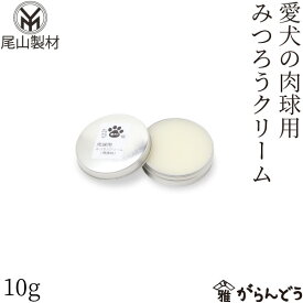 尾山製材 愛犬の肉球用みつろうクリーム 10g 無香料 ペット用 肉球 ケア ひび割れ 乾燥 足裏 ケア 犬 シニア犬 富山県朝日町