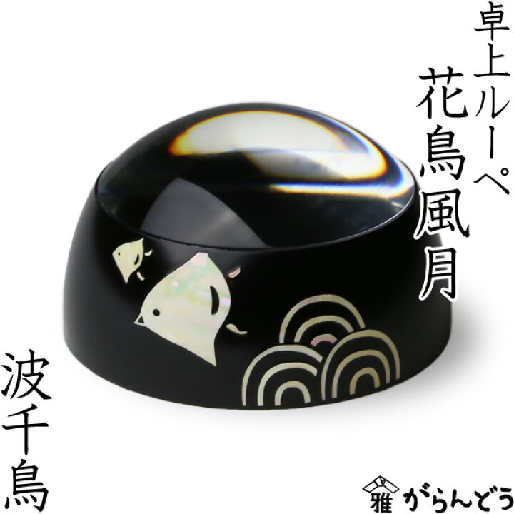 楽天市場】卓上ルーペ 花鳥風月 波千鳥 高岡漆器 螺鈿 拡大鏡 虫眼鏡 