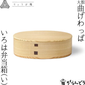 曲げわっぱ いろは弁当箱（い） 480ml わっぱ弁当 りょうび庵 大館 曲物 秋田杉 ランチボックス 小判型 日本製