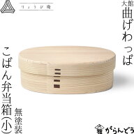 曲げわっぱ こばん弁当箱（小） 無塗装 480ml わっぱ弁当 りょうび庵 白木 大館 曲物 秋田杉 ランチボッ…