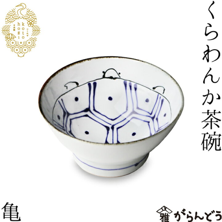 楽天市場】波佐見焼 kotohogi くらわんか碗 亀 お茶碗 ご飯茶碗 茶碗 
